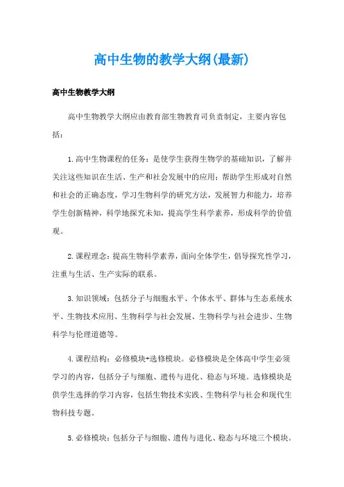 高中生物的教学大纲(最新)