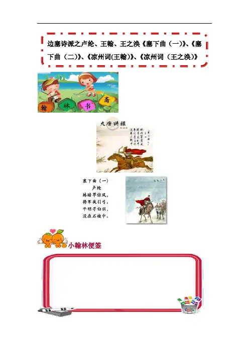 边塞诗派之卢纶、王翰、王之涣《塞下曲(一)》、《塞下曲(二)》、《凉州词(王翰)》、《凉州词(王之涣