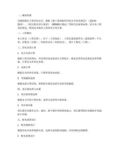 临时工程用电专项方案