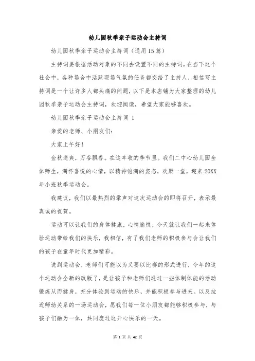 幼儿园秋季亲子运动会主持词
