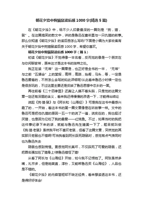 朝花夕拾中狗猫鼠读后感1000字（精选5篇）