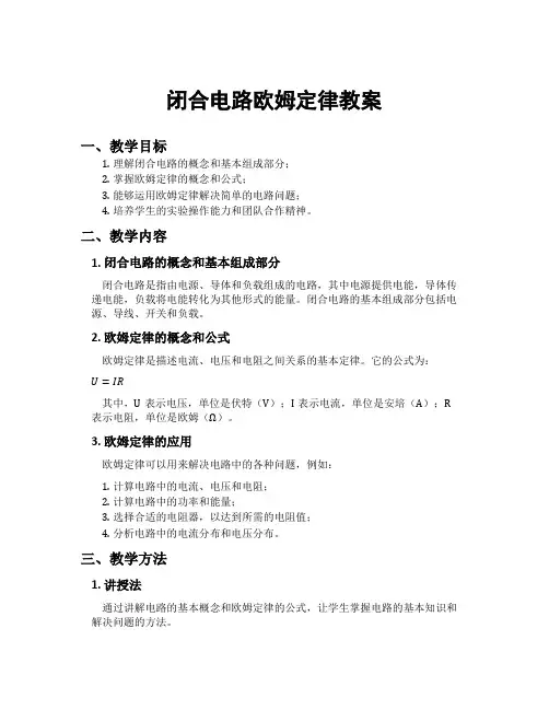 闭合电路欧姆定律教案