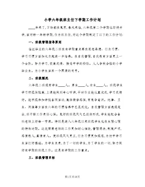 小学六年级班主任下学期工作计划(5篇)
