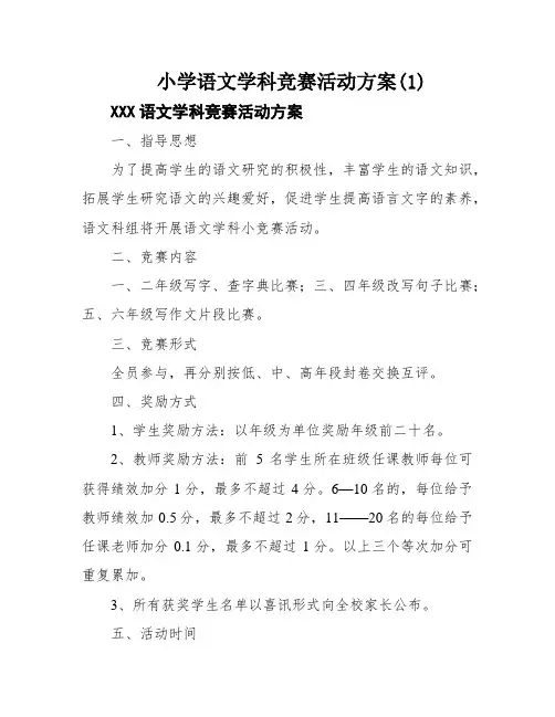 小学语文学科竞赛活动方案(1)