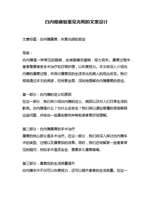 白内障康复重见光明的文案设计