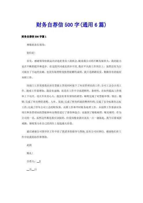 财务自荐信500字(通用6篇)