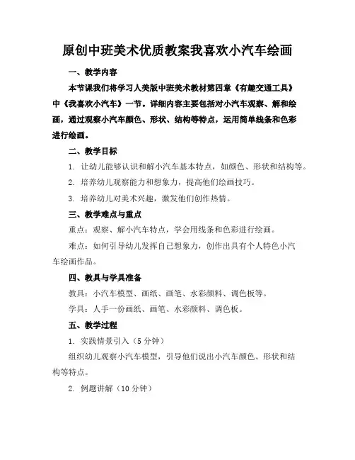 原创中班美术优质教案我喜欢的小汽车绘画