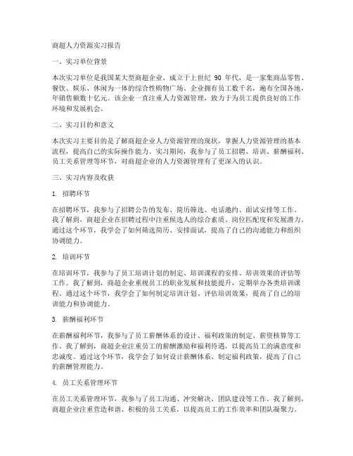 商超人力资源实习报告