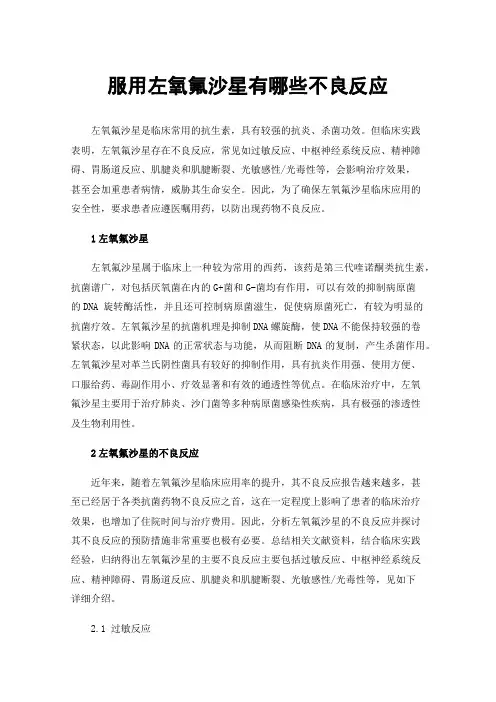 服用左氧氟沙星有哪些不良反应