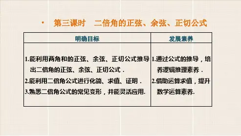 人教版高中数学必修1《二倍角的正弦、余弦、正切公式》PPT课件