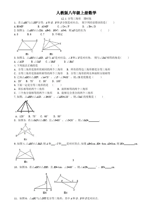 人教版八年级上册数学  12.1 全等三角形  课时练
