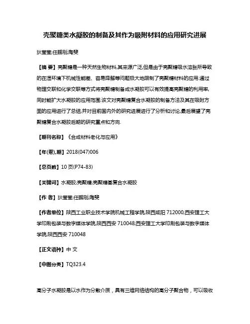 壳聚糖类水凝胶的制备及其作为吸附材料的应用研究进展