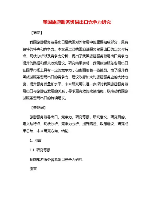 我国旅游服务贸易出口竞争力研究