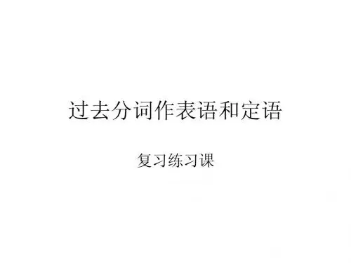 过去分词作表语和定语