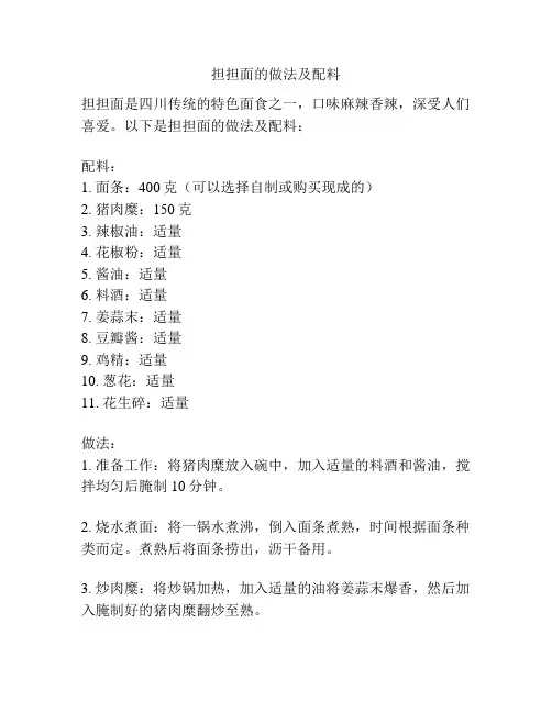 担担面的做法及配料