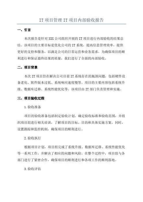 IT项目管理IT项目内部验收报告