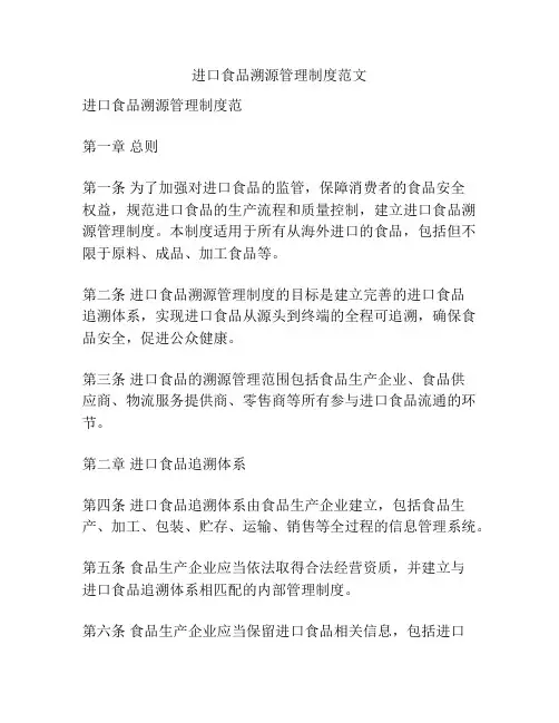 进口食品溯源管理制度范文