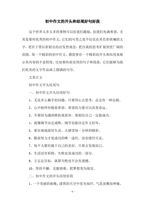初中作文的开头和结尾好句好段