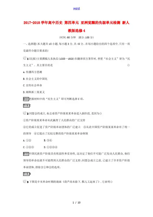 高中历史 第四单元 亚洲觉醒的先驱单元检测 新人教版选修4-新人教版高二选修4历史试题