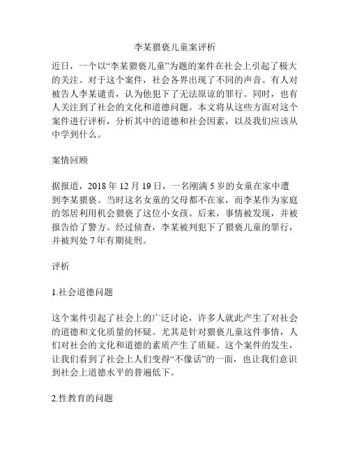 李某猥亵儿童案评析
