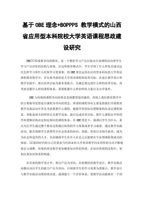 基于OBE理念+BOPPPS教学模式的山西省应用型本科院校大学英语课程思政建设研究