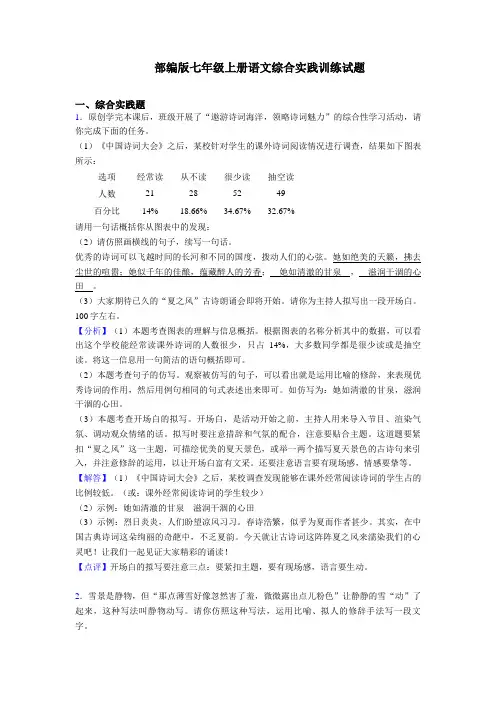 (整合)部编版七年级上册语文综合实践练习题及答案及解析