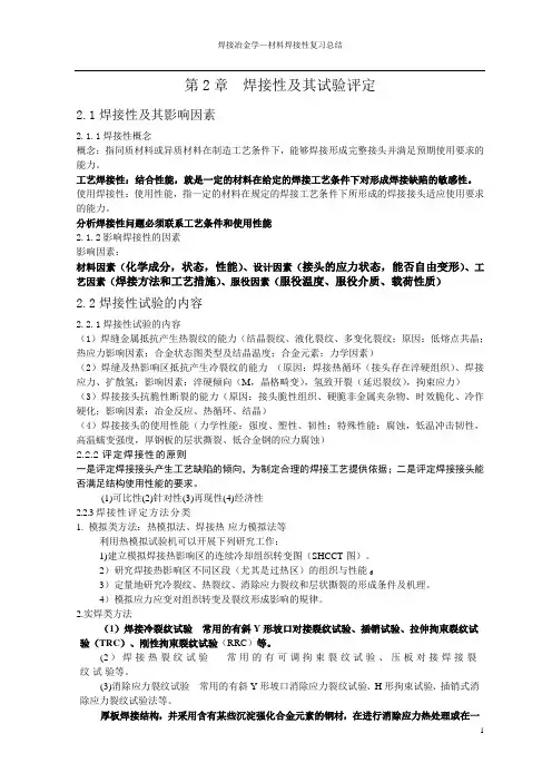 材料焊接性复习总结h