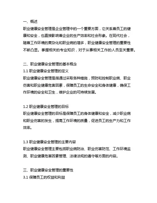 职业健康安全管理相关专业知识
