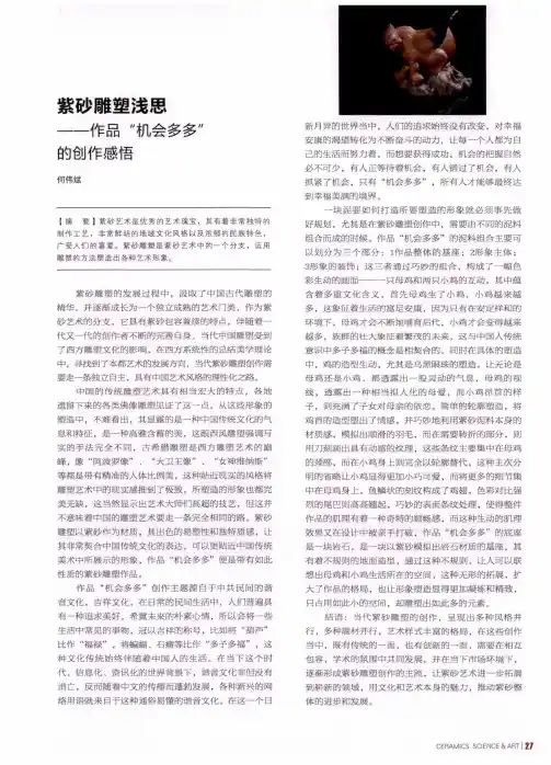 紫砂雕塑浅思——作品“机会多多”的创作感悟