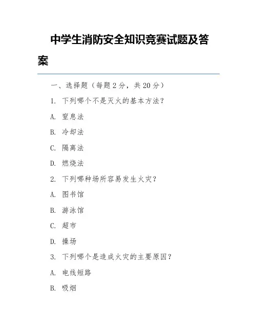 中学生消防安全知识竞赛试题及答案