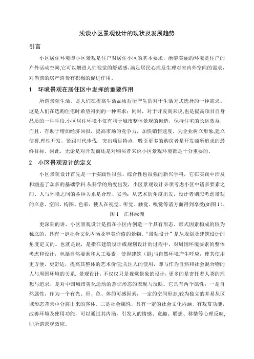 浅谈小区景观设计的现状及发展趋势