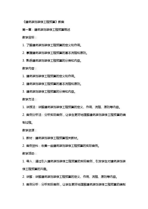《建筑装饰装修工程预算》教案