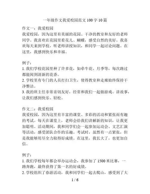 一年级作文我爱校园范文100字10篇