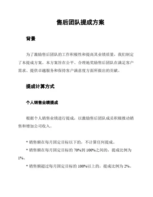 售后团队提成方案