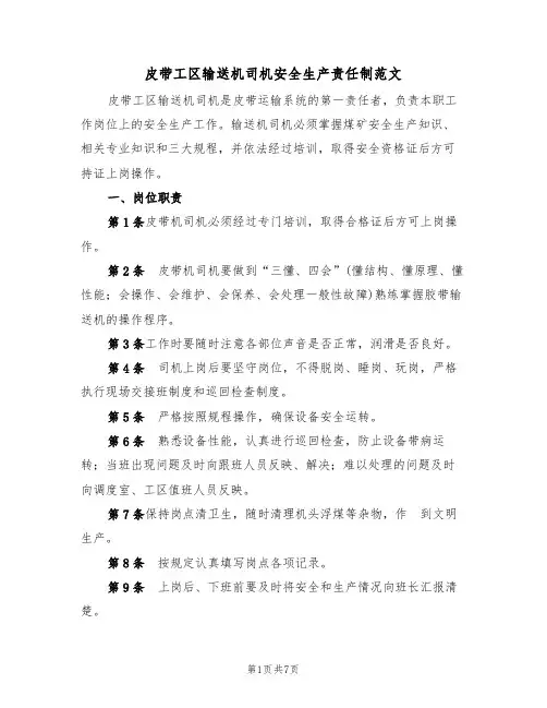 皮带工区输送机司机安全生产责任制范文（3篇）