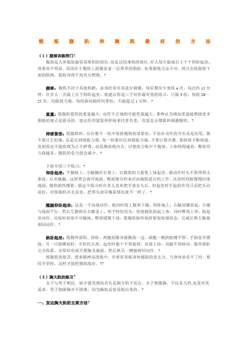 锻炼腹肌和胸肌最好的方法