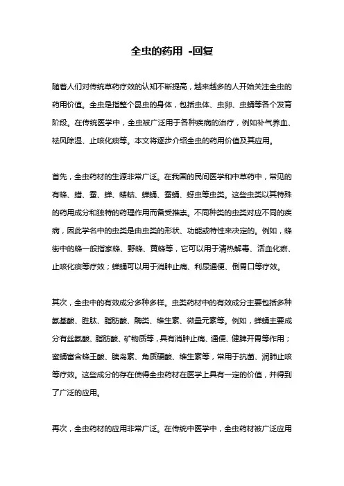 全虫的药用 -回复