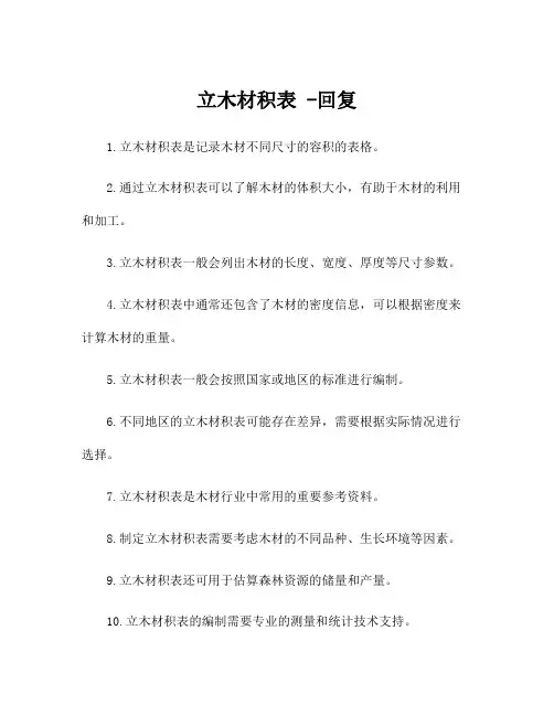 立木材积表 -回复