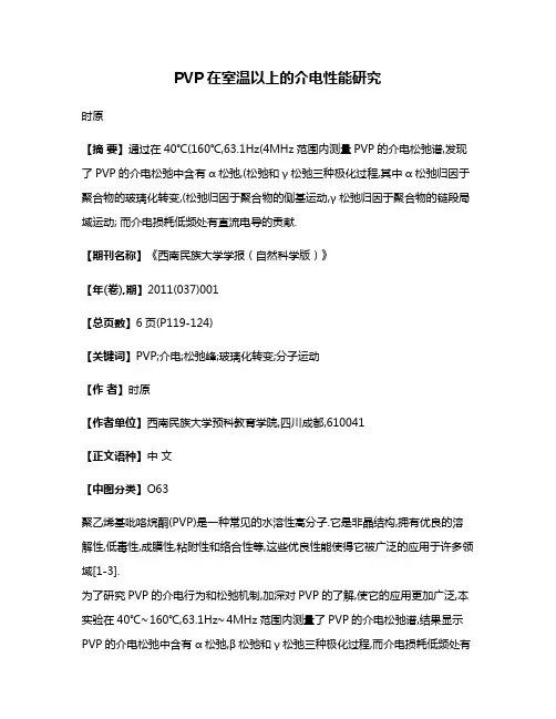PVP在室温以上的介电性能研究