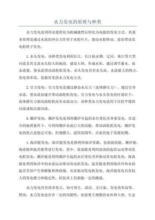 水力发电的原理与种类