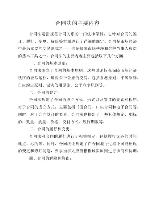 合同法的主要内容