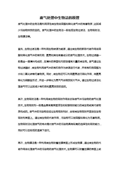废气处理中生物法的原理