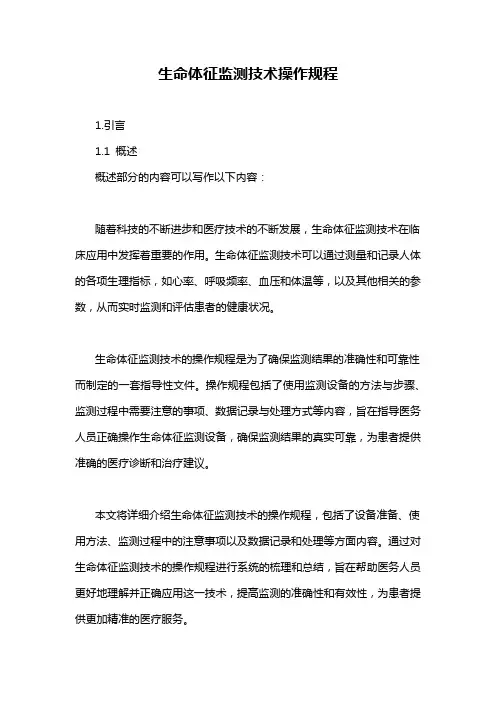生命体征监测技术操作规程