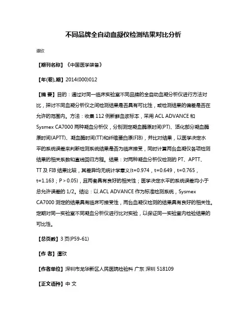 不同品牌全自动血凝仪检测结果对比分析