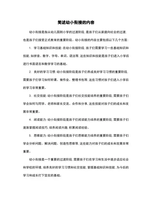 简述幼小衔接的内容