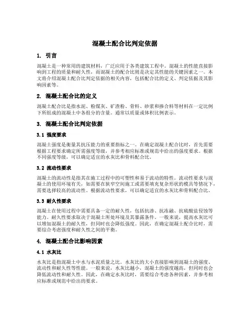 混凝土配合比判定依据