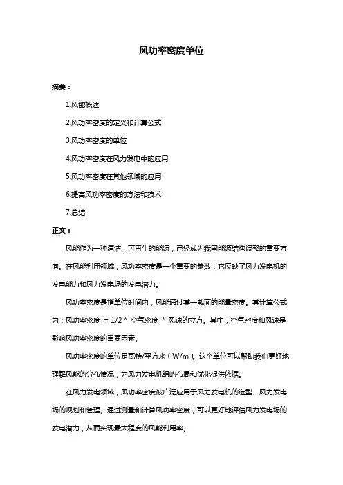 风功率密度单位