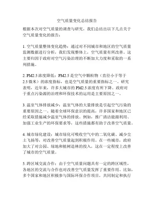 空气质量变化总结报告