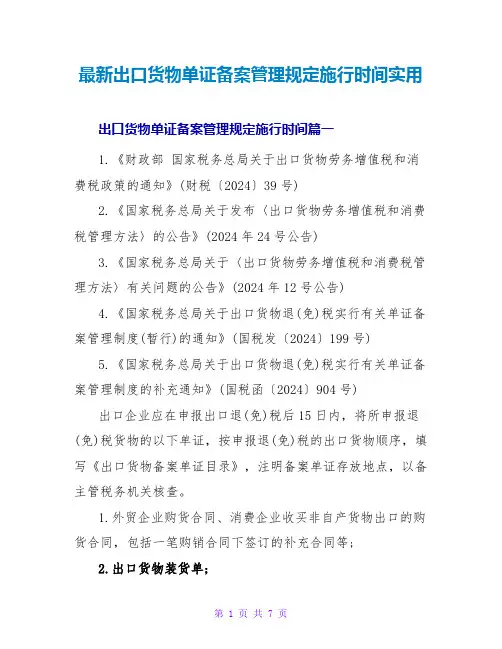 出口货物单证备案管理规定实施时间实用