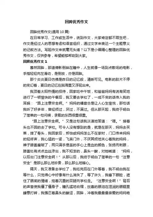 回眸优秀作文